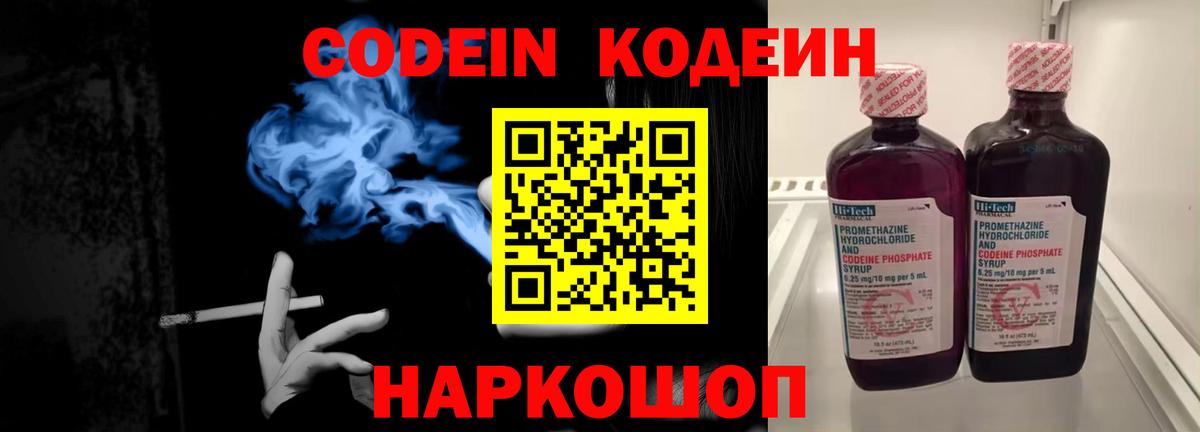 Codein напиток Lean (лин) Северск